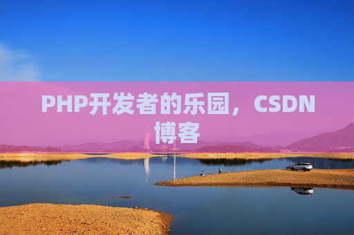 PHP开发者的乐园，CSDN博客