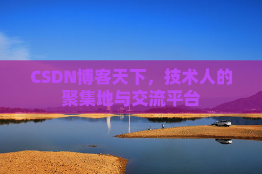 CSDN博客天下，技术人的聚集地与交流平台